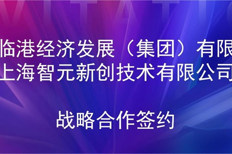 推动技术研发和产业化的衔接 jinnianhui今年会机器人与临港集团签署战略合作协议