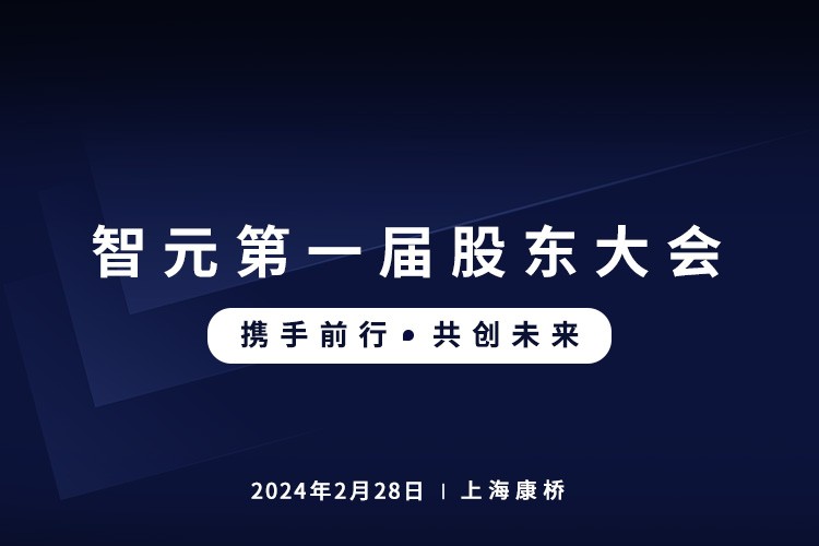 jinnianhui今年会首届股东大会圆满召开，共谋通用机器人新篇章